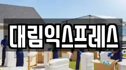 대림익스프레스