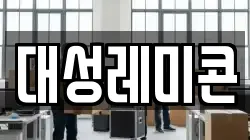 대성레미콘