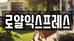 로얄익스프레스
