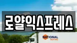로얄익스프레스