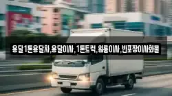 경북 의성군 안사면 이사,포장이사,반포장이사,원룸이사,사무실이사,용달이사,전국이사,보관이사