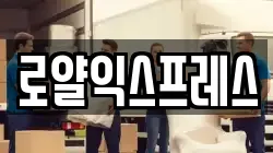 로얄익스프레스