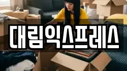 경북 의성군 의성읍 이사,포장이사,반포장이사,원룸이사,사무실이사,용달이사,전국이사,보관이사