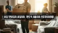 경북 의성군 점곡면 이사,포장이사,반포장이사,원룸이사,사무실이사,용달이사,전국이사,보관이사