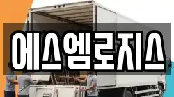 에스엠로지스