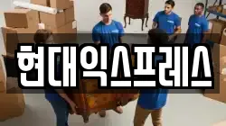 현대익스프레스