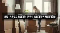 경북 청도군 금천면 이사,포장이사,반포장이사,원룸이사,사무실이사,용달이사,전국이사,보관이사