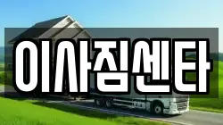 이사짐센타
