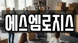 에스엠로지스