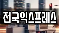 전국익스프레스
