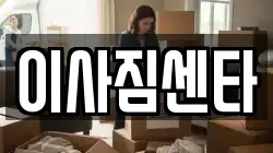 경북 청도군 청도읍 이사,포장이사,반포장이사,원룸이사,사무실이사,용달이사,전국이사,보관이사