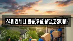 24시언제나,원룸,투룸,용달,포장이사