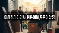 이사짐사다리차,원룸이사,모든이삿짐