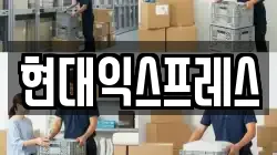 현대익스프레스