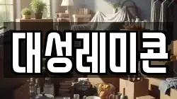 대성레미콘