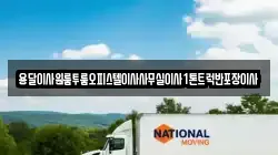 경북 청송군 안덕면 이사,포장이사,반포장이사,원룸이사,사무실이사,용달이사,전국이사,보관이사