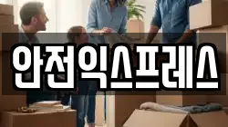 경북 청송군 이사,포장이사,반포장이사,원룸이사,사무실이사,용달이사,전국이사,보관이사