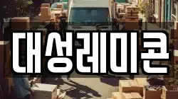 대성레미콘