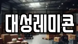 대성레미콘