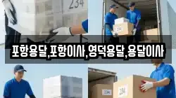 포항용달,포항이사,영덕용달,용달이사