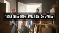 개인용달이사화물일반포장원룸사무실보관이사