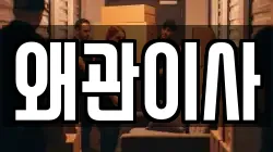 왜관이사
