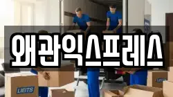 경북 칠곡군 기산면 이사,포장이사,반포장이사,원룸이사,사무실이사,용달이사,전국이사,보관이사
