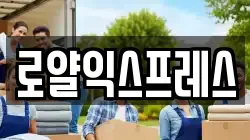 로얄익스프레스