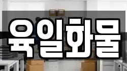 육일화물