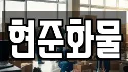 현준화물