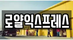 로얄익스프레스