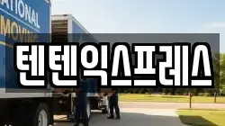 경북 칠곡군 석적읍 이사,포장이사,반포장이사,원룸이사,사무실이사,용달이사,전국이사,보관이사
