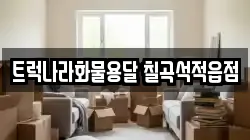 트럭나라화물용달 칠곡석적읍점