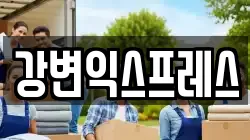 경북 칠곡군 약목면 이사,포장이사,반포장이사,원룸이사,사무실이사,용달이사,전국이사,보관이사