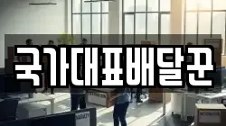 국가대표배달꾼