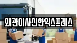 왜관이사신한익스프레스