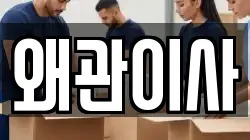 왜관이사