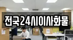 전국24시이사화물