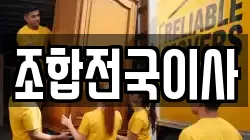 조합전국이사