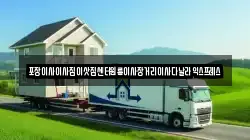 포장이사이사짐이삿짐센터원룸이사장거리이사다날라익스프레스