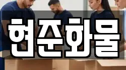 현준화물