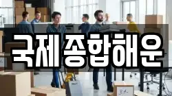 경북 포항시 남구 괴동동 이사,포장이사,반포장이사,원룸이사,사무실이사,용달이사,전국이사,보관이사