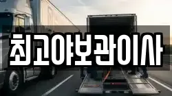 최고야보관이사