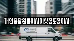 개인용달원룸이사이삿짐포장이사