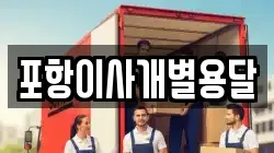 포항이사개별용달