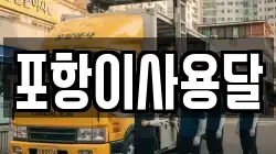 경북 포항시 남구 구룡포읍 이사,포장이사,반포장이사,원룸이사,사무실이사,용달이사,전국이사,보관이사