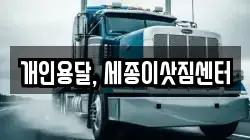개인용달, 세종이삿짐센터