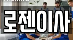 로젠이사