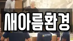 새아름환경