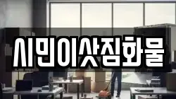 시민이삿짐화물
